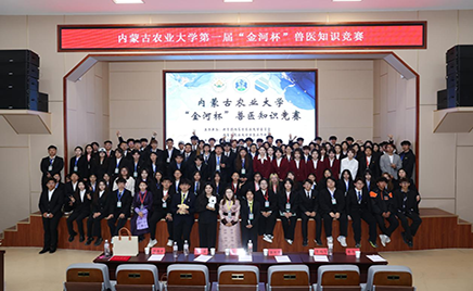 内蒙古农业大学“金河杯”兽医知识竞赛成功举办