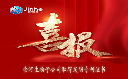 喜报：金河生物子公司取得发明专利证书